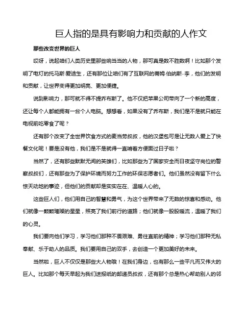 巨人指的是具有影响力和贡献的人作文