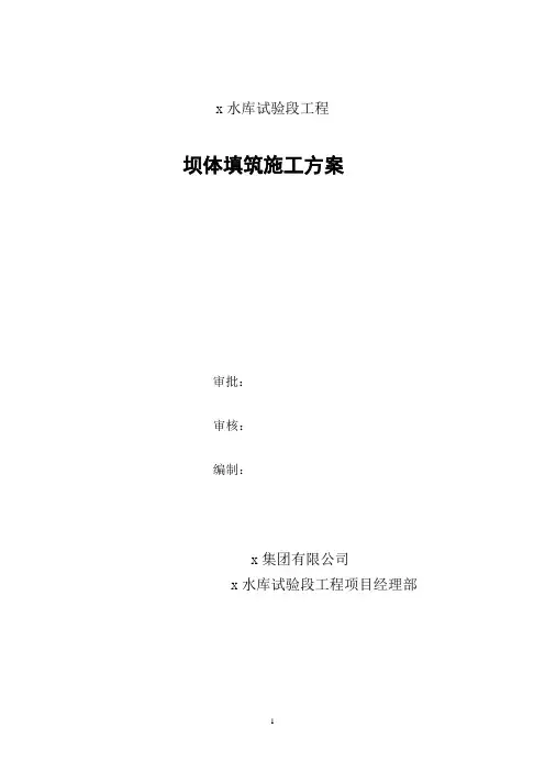 x水库土料填筑方案