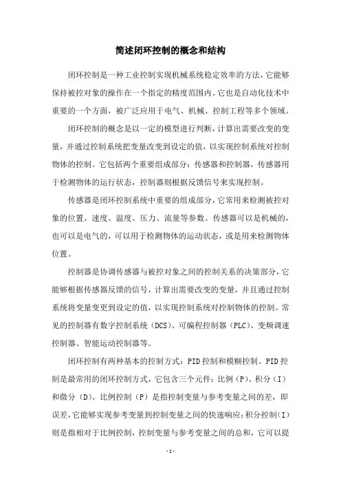 简述闭环控制的概念和结构