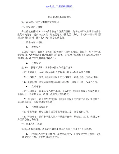 初中美术教学实践案例范文