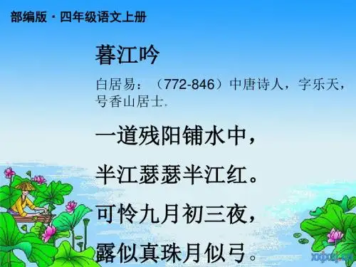 新版部编版(统编版)四年级语文上册第9课 古诗三首 《暮江吟》PPT课件 (公开课)