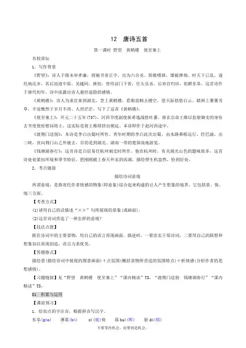 人教版八年级语文下册12 唐诗五首