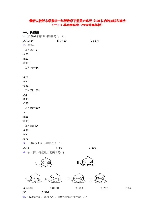 最新人教版小学数学一年级数学下册第六单元《100以内的加法和减法(一)》单元测试卷(包含答案解析)