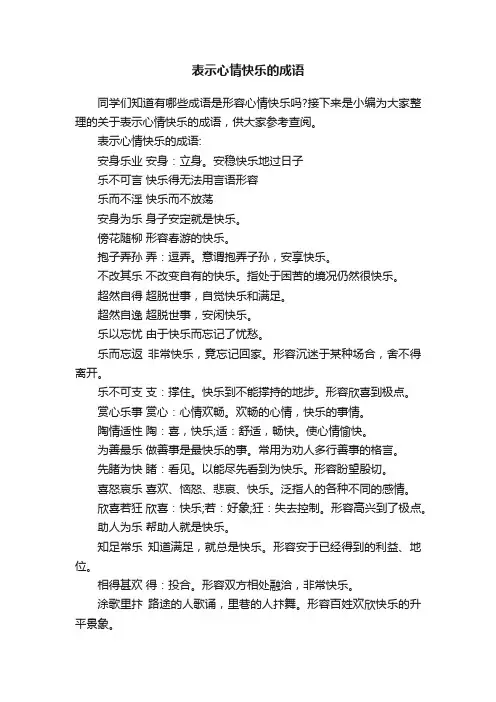 表示心情快乐的成语
