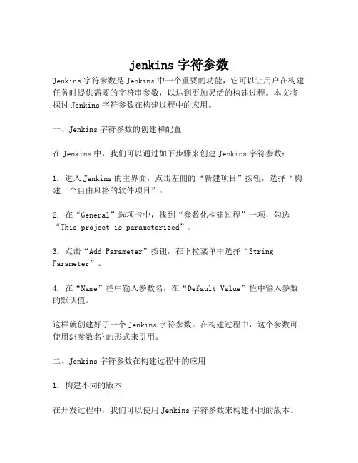 jenkins字符参数