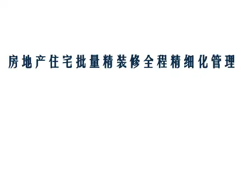 《住宅精装修案例》PPT课件