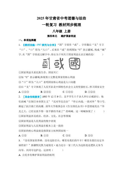 2025年甘肃省中考道德与法治 一轮复习 教材同步梳理 八年级 上册  第四单元   维护国家利益