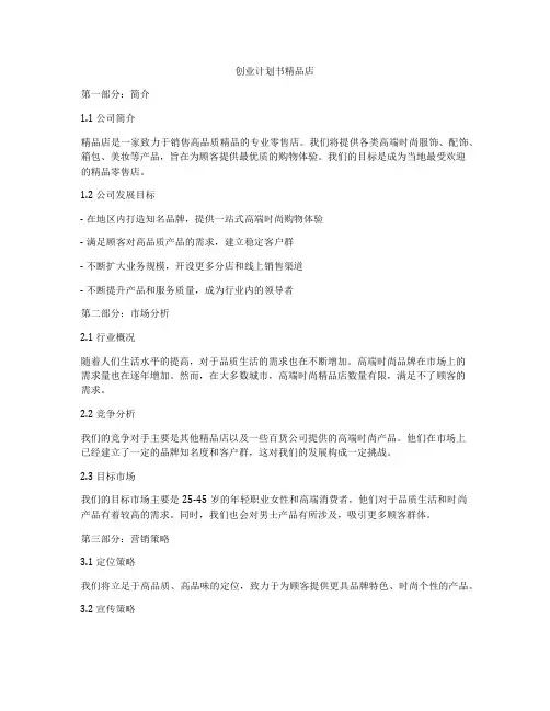 创业计划书精品店