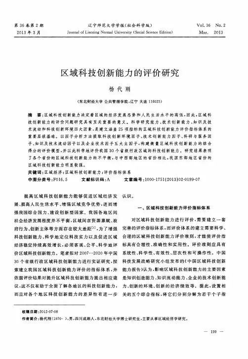 区域科技创新能力的评价研究