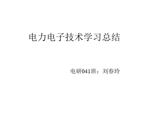 电力电子技术学习总结