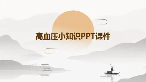 高血压小知识PPT课件