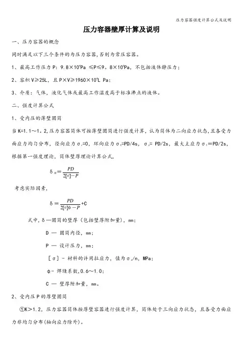 压力容器强度计算公式及说明