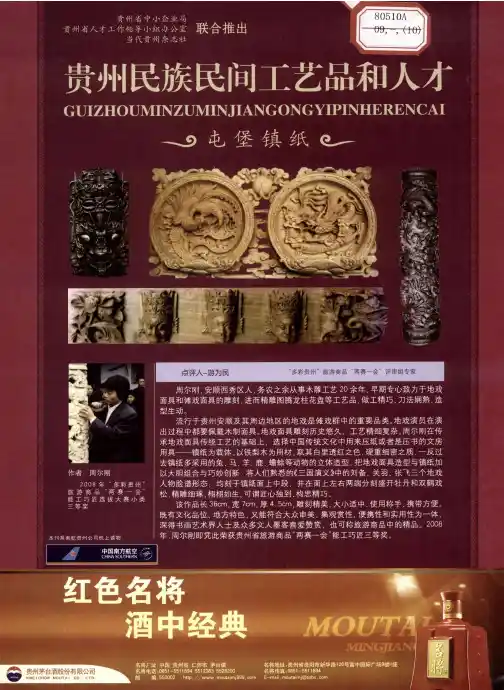 贵州民族民间工艺品和人才