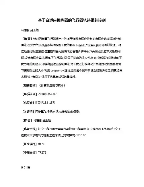 基于自适应模糊器的飞行器轨迹跟踪控制