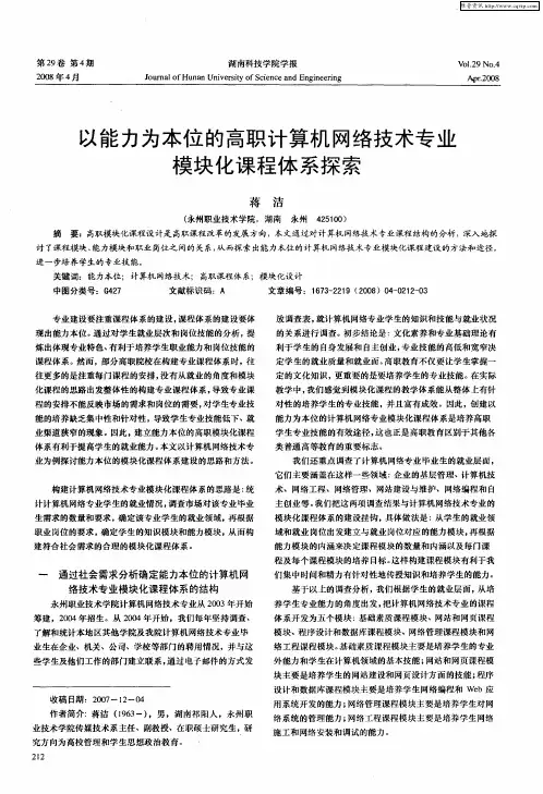 以能力为本位的高职计算机网络技术专业模块化课程体系探索
