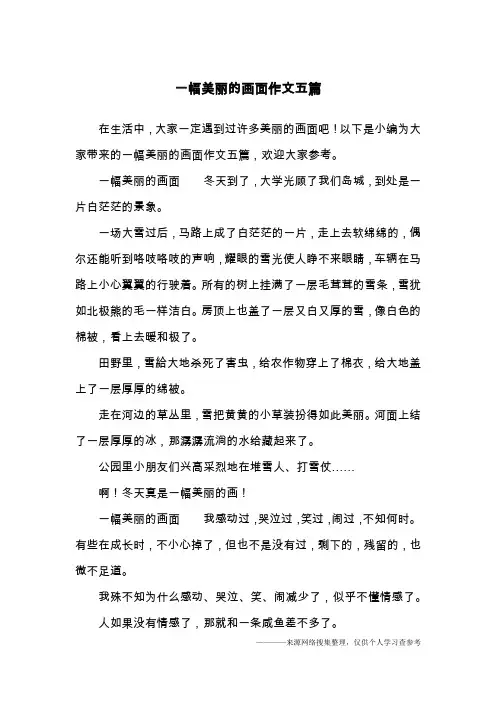 一幅美丽的画面作文五篇