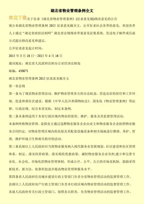 湖北省物业管理条例全文