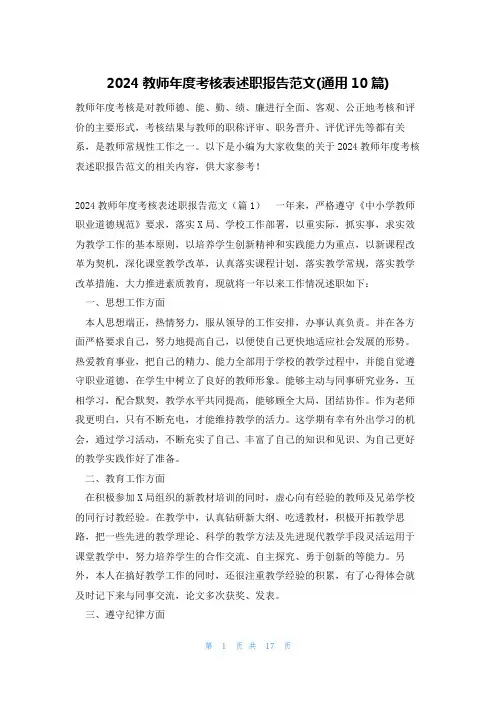 2024教师年度考核表述职报告范文(通用10篇)