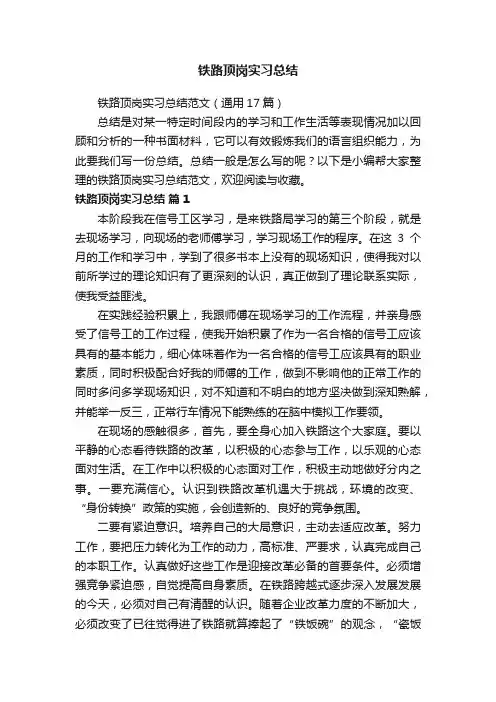 铁路顶岗实习总结范文（通用17篇）