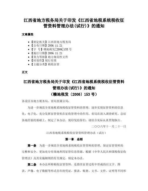 江西省地方税务局关于印发《江西省地税系统税收征管资料管理办法(试行)》的通知