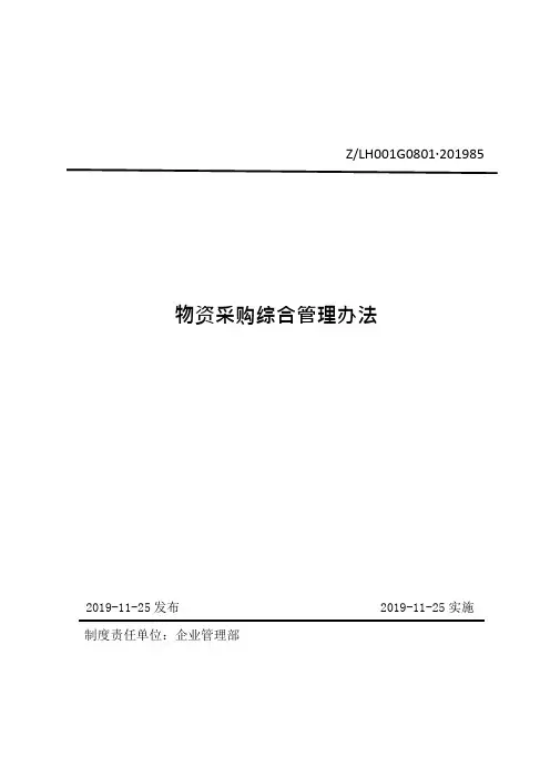 国有企业物物资采购综合管理办法