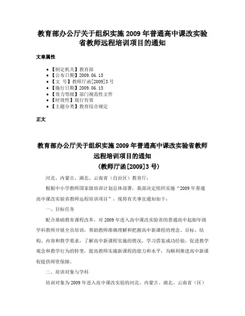 教育部办公厅关于组织实施2009年普通高中课改实验省教师远程培训项目的通知