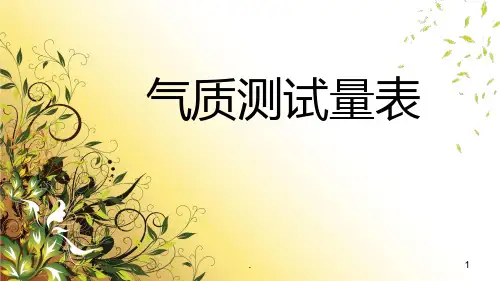 气质测试量表PPT课件