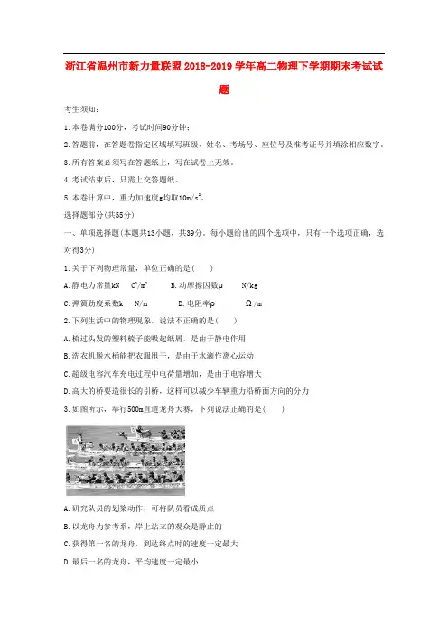 浙江省温州市新力量联盟2018-2019学年高二物理下学期期末考试试题