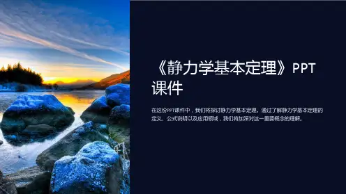 《静力学基本定理》课件