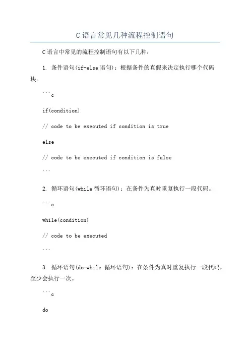 C语言常见几种流程控制语句