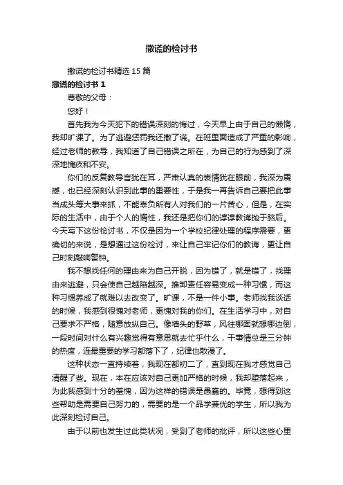 撒谎的检讨书