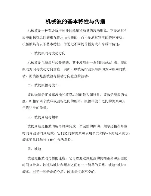机械波的基本特性与传播