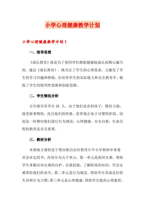 小学心理健康教学计划