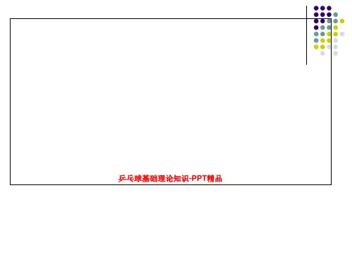 乒乓球基础理论知识-PPT精品