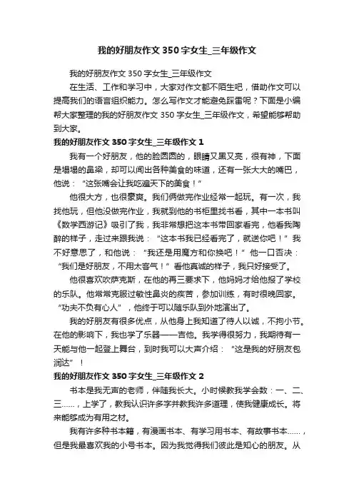 我的好朋友作文350字女生_三年级作文
