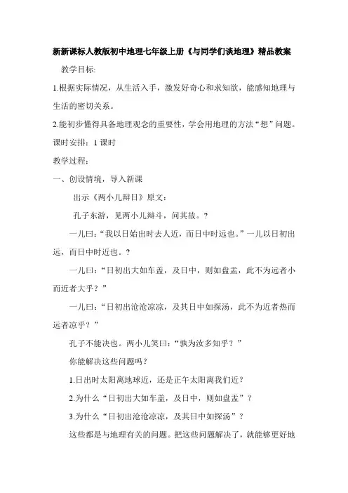 新初中地理七年级上册《与同学们谈地理》