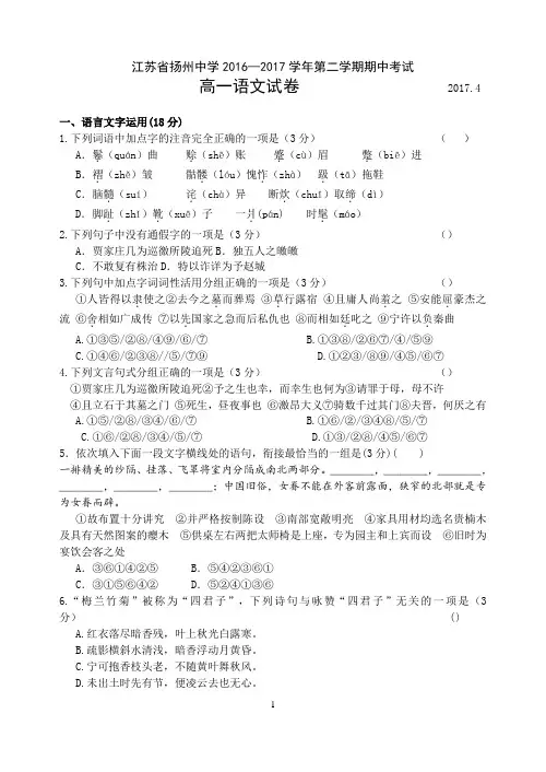 江苏省扬州中学2016-2017学年高一下学期期中考试 语文