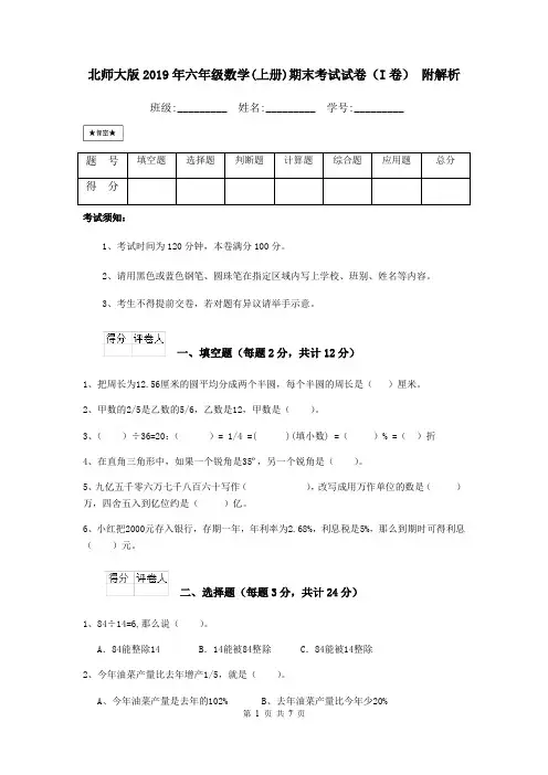 北师大版2019年六年级数学(上册)期末考试试卷(I卷) 附解析