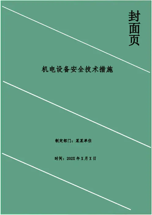 机电设备安全技术措施