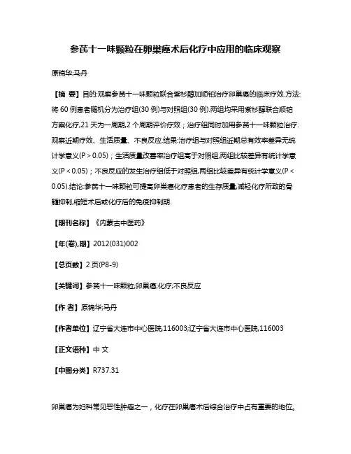 参芪十一味颗粒在卵巢癌术后化疗中应用的临床观察