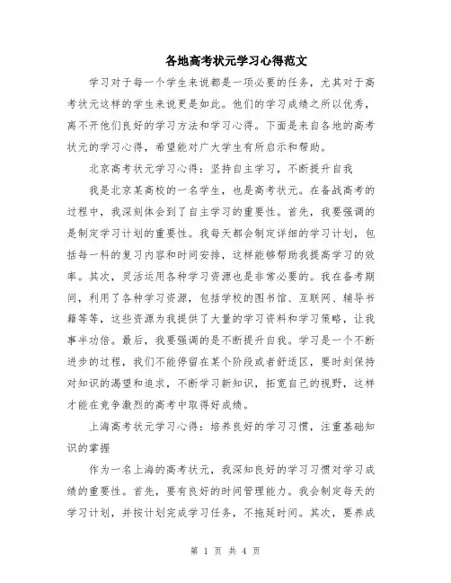 各地高考状元学习心得范文