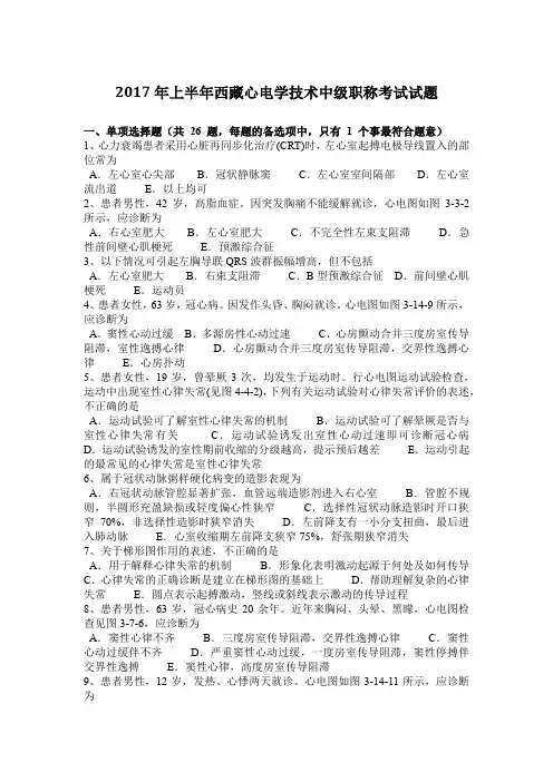 2017年上半年西藏心电学技术中级职称考试试题