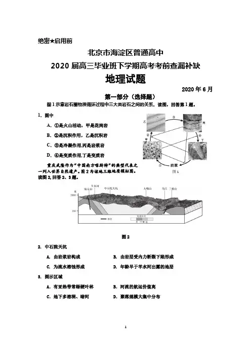 2020年6月北京市海淀区普通高中2020届高三高考考前查漏补缺地理试题及答案