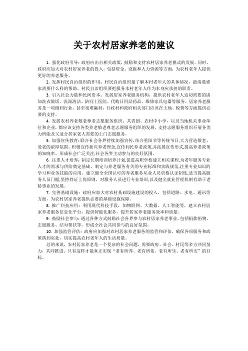 关于农村居家养老的建议