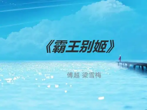霸王别姬