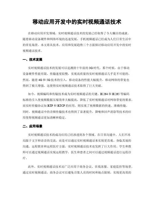 移动应用开发中的实时视频通话技术