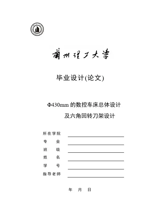 Φ430mm的数控车床总体设计及六角回转刀架设计