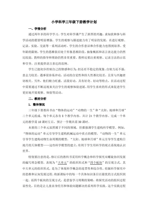 最新教科版科学三年级下册教学计划