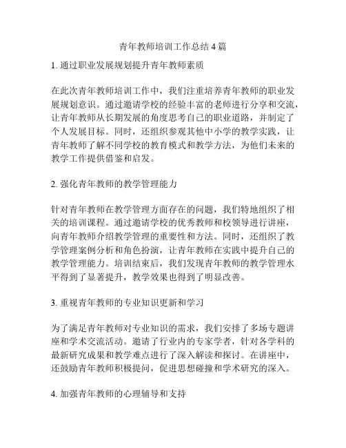 青年教师培训工作总结4篇
