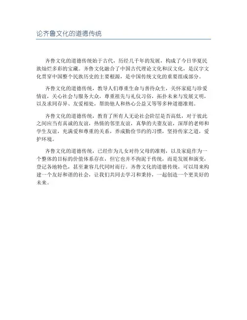 论齐鲁文化的道德传统